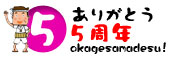 ���肪�Ƃ�5���N